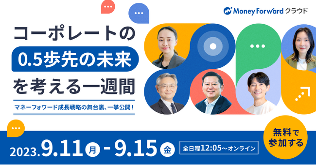 9月11日～15日、オンラインイベント「コーポレートの0.5歩先の未来を考える一週間」を開催