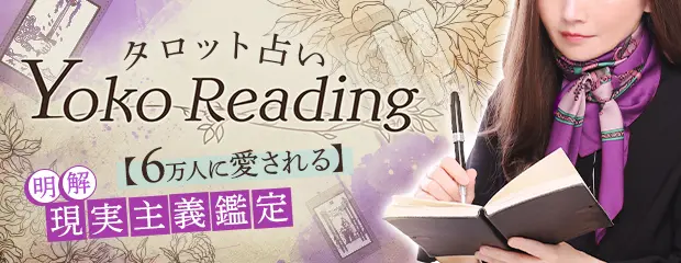 タロット占い｜6万人に愛される“Yoko Reading”【明解◆超現実主義タロット占い】が、うらなえる本格鑑定で提供開始！