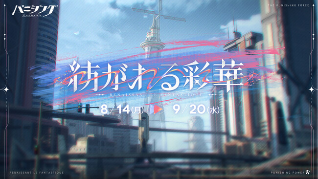 超爽快本格3DアクションRPG『パニシング：グレイレイヴン』【紡がれる彩華】アップデート実施