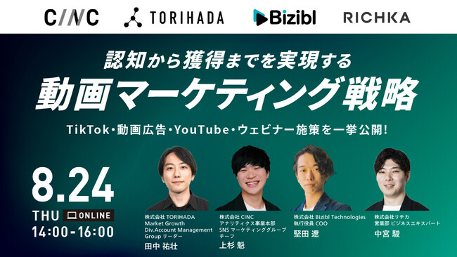 4社共催ウェビナー「認知から獲得までを実現する動画マーケティング戦略 ～TikTok・動画広告・YouTube・ウェビナー施策を一挙公開～」を8月24日（木）14時より開催