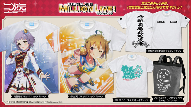 『アイドルマスター ミリオンライブ！』「伊吹 翼」「真壁瑞希」フルグラフィックTシャツ、「世駆志威亞蛇流帝デザイン」「徳川まつり わんだほー」Tシャツなどが登場！