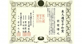 NPO法人夢検定協会の代表理事が東久邇宮平和賞を受賞 NPO法人夢検定協会の代表理事が東久邇宮平和賞を受賞