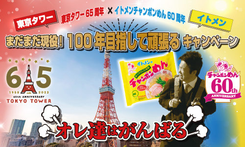 8/19(土)・20(日)の2日間、東京タワーでイトメンの「チャンポンめん」を、何と！合計10,000食無料配布します！