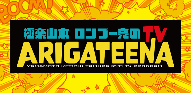 テレビ埼玉「極楽山本・ロンブー亮のARIGATEENA TV」　10～12月のレギュラー出演者を決めるオーディション　エントリー開始！