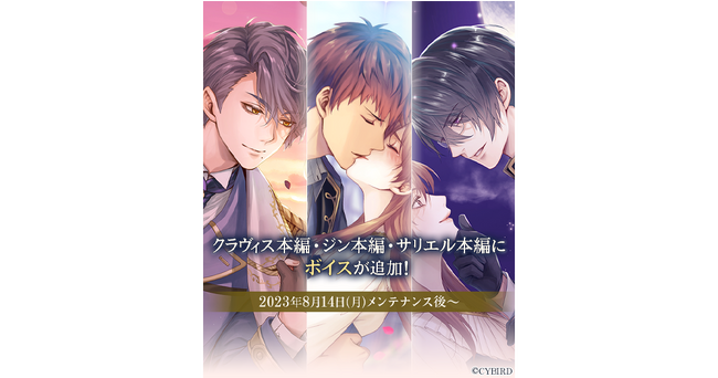 『イケメン王子 美女と野獣の最後の恋』本編ストーリーボイス追加第3弾が8月14日（月）に配信決定！クラヴィス、ジン、サリエルの本編ストーリーにボイスが追加！