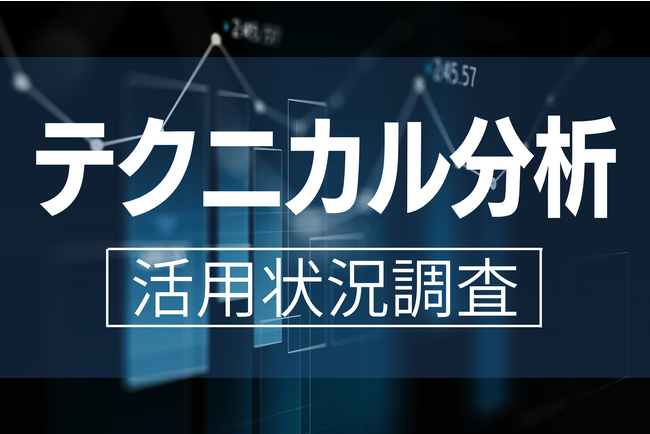 投資経験者の42.7％がテクニカル分析を活用！チャートを重視する人は投資満足度が高くなる傾向あり