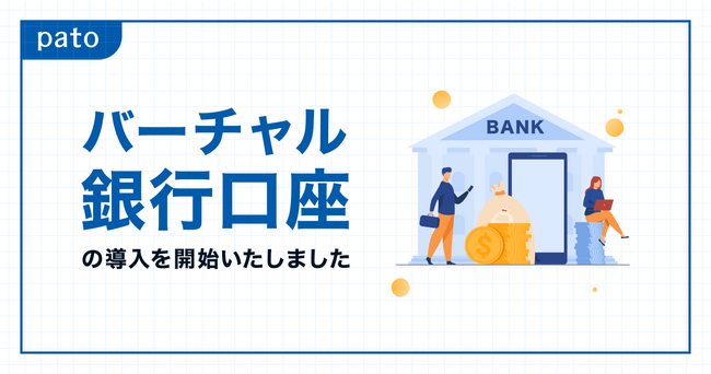エンターテインメント特化型マッチングプラットフォーム「pato（パト)」、銀行振込（バーチャル口座）を導入。