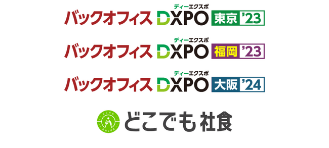 近くの飲食店を社食として使える「どこでも社食」が「バックオフィスDXPO東京'23（8/22-23開催）福岡'23（10/10-11）大阪'24（2/29-3/1）に出展