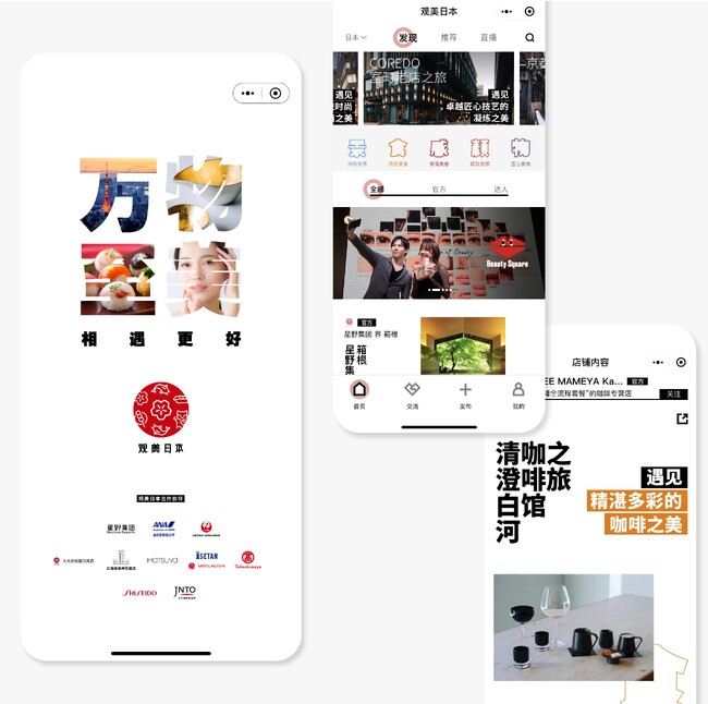 資生堂、パートナー8社や日本政府観光局（JNTO）と協働し、「日本の美」を発信する「观美日本」を開設