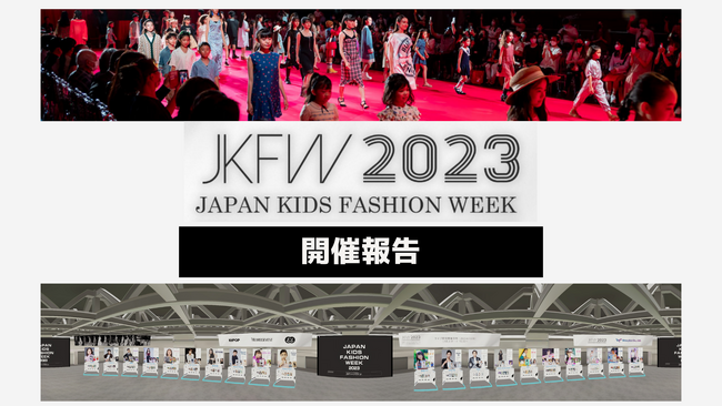 【開催報告】8月13日に開催された、キッズモデルのワールドカップ「Japan Kids Fashion Week 2023」のメタバースでのライブ配信が大成功！20203年8月末まで無料開放中