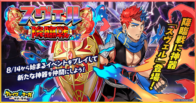 『クレイヴ・サーガ 神絆の導師』 新イベント「スヴェル降臨戦」開催！水属性の新キャラ3体が追加されたガチャも登場！