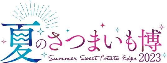 この夏のナンバーワン”夏いもスイーツ”はこれだ！５部門の人気投票を開催！「夏のさつまいも博2023」