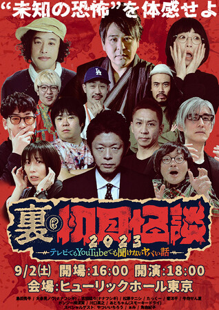 会場チケット即完売！「裏・初耳怪談」今年もイベント生配信決定！！