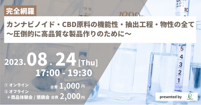 カンナビノイド・CBD原料の機能性、抽出工程、物性の全て ～圧倒的に高品質な製品作りのために～ | 8/24（木）17:00-