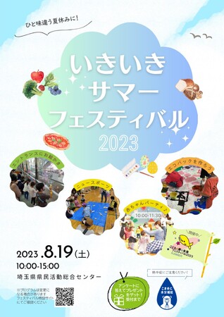 「いきいきサマーフェスティバル２０２３」８月１９日開催　ひと味違う夏休みに！