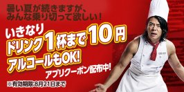 暑い夏を乗り切って欲しい！そんな想いを込めて。お好きなドリンク１杯まで10円！