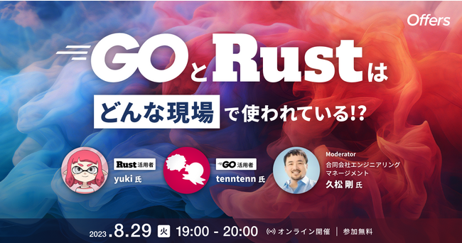 8/29（火）「GoとRustはどんな現場で使われている！？」を開催