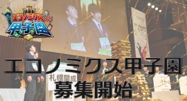 第18回全国高校生金融経済クイズ選手権「エコノミクス甲子園」　参加者募集開始　～8月15日から募集開始　近年注目の金融リテラシーを全国の高校生に～
