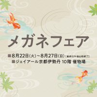 トレンド感のあるスタイリッシュなメガネフレームを お買得価格で一堂に集めた「メガネフェア」 ジェイアール京都伊勢丹にて開催！！
