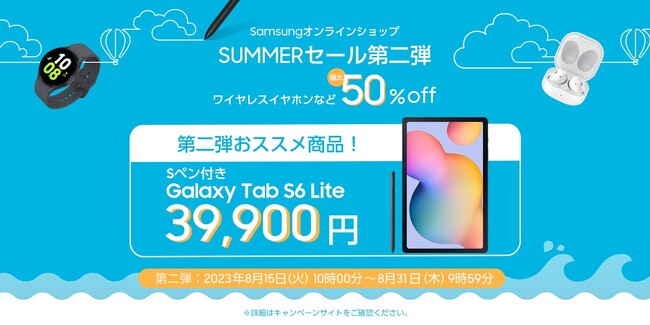 Samsungオンラインショップ「SUMMERセール」第2弾が本日よりスタート ～2023年8月15日(火)から2023年8月31日(木)～