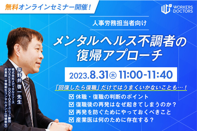 【8/31（木）無料産業保健セミナー開催】人事・労務ご担当者必見！メンタルヘルス不調者の復帰アプローチ