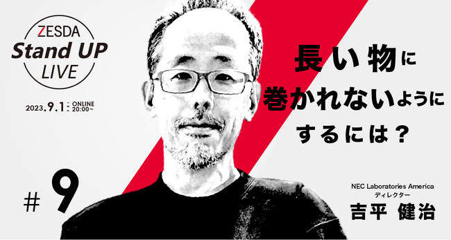 ９月１日無料オンライン開催【ZESDA Stand UP LIVE＃９】吉平健治「長い物に巻かれないようにするには？」