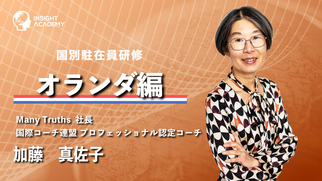 【国別駐在員研修】オランダ編リリースで21か国突破《グローバル人材育成特化型eラーニングサービスINSIGHT ACADEMY》