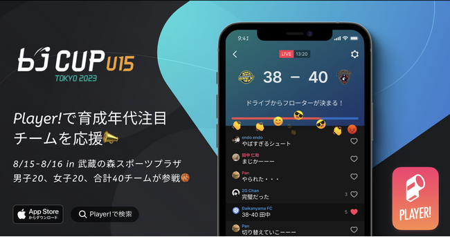 【bj CUP × Player!】8/15-8/16 2023 bjカップ U15 in TOKYO をデジタル連携