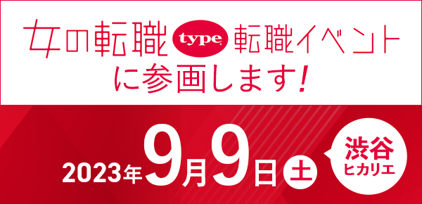 東京都ビジネスサービス、『女の転職type』転職イベントに参加
