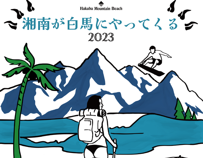 標高1,400m！山の上のビーチで湘南とコラボ！？屋上テラスDJミュージックとサンセットライブに酔いしれる白馬八方尾根２DAYSイベントを開催！