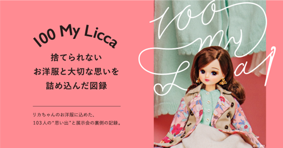 ～お洋服と、思いと、リカちゃんと～『100 My Licca 』続編捨てられないお洋服と大切な思いを詰め込んだ図録先行販売が８月２１日よりスタート