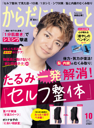 【予約殺到!!】岸 優太さんが表紙を飾る『からだにいいこと 2023年10月号』8月16日発売