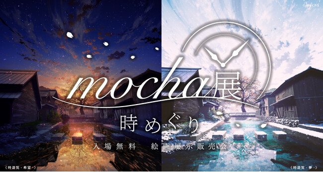 【初開催！】風景イラストレーターmochaが描く‟時間の流れ”『mocha展 -時めぐり‐』開催決定！