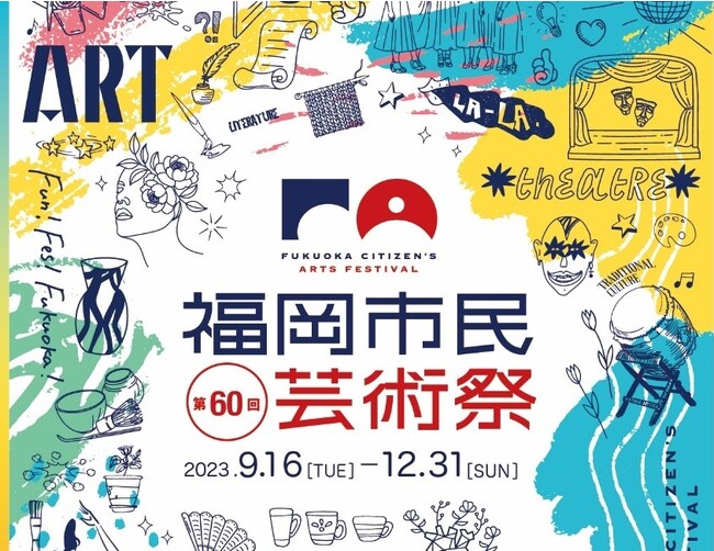 第60回 福岡市民芸術祭記念事業