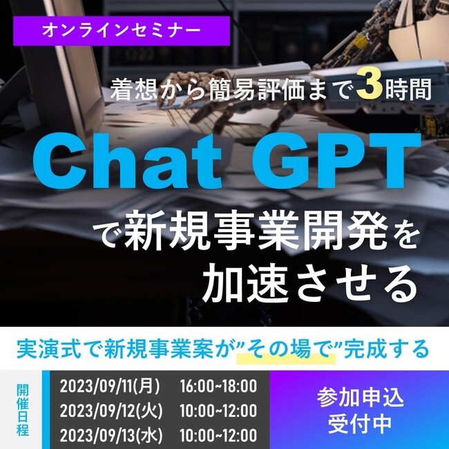 中堅・大手企業の新規事業開発担当者向け『【実演セミナー】ChatGPTで新規事業開発を加速させる！』を開催