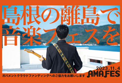 島根県海士町とふるさとチョイス、ふるさと納税制度を活用したガバメントクラウドファンディング(R)で、隠岐島前高等学校の生徒が発起人の音楽フェス「AMA FES2023」運営費調達のためのプロジェクトを開始