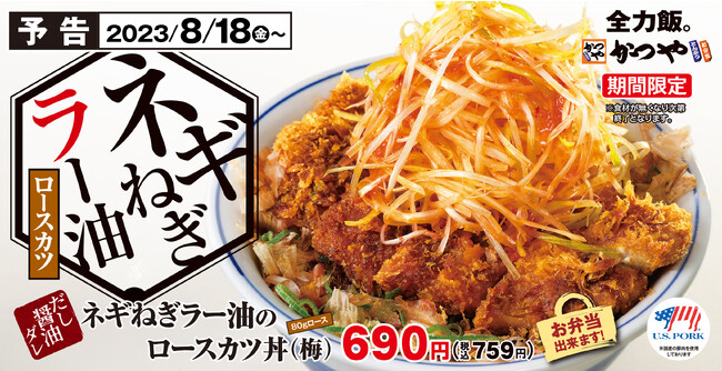 【ごはんの上にも…】夏の終わりは旨辛がっつり！！「ネギねぎラー油のロースカツ丼」とんかつ専門店かつやに期間限定で新登場
