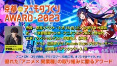 日本唯一のアニメ×異業種コラボ表彰イベント「京都アニものづくりアワード2023」全国各地から130を超えるコラボ作品がエントリー!グランプリ表彰式ゲストは伊東健人さんに決定!入賞・グランプリ発表・表彰式は9/16(土)に「京まふ」で開催!
