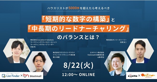 【8/22（火）Webセミナー】ハウスリストが5000件を超えたら考えるべき「短期的な数字の構築」と「中長期のリードナーチャリング」のバランスとは？