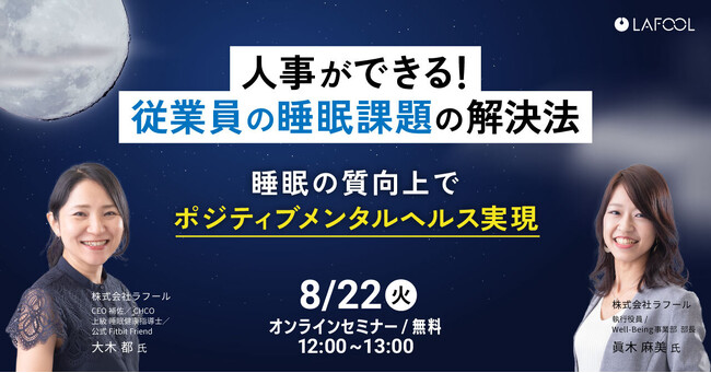 人的資本経営支援のラフール、「人事ができる！従業員の睡眠課題の解決法睡眠の質向上でポジティブメンタルヘルス実現」をテーマに、オンラインセミナーを開催