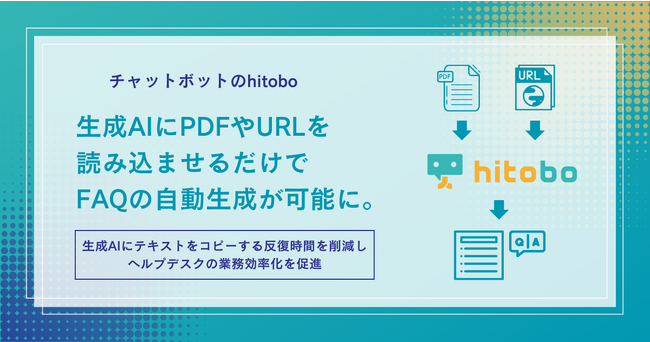 チャットボットhitobo、生成AIにPDFやURLを読み込ませるだけでFAQの自動生成が可能に