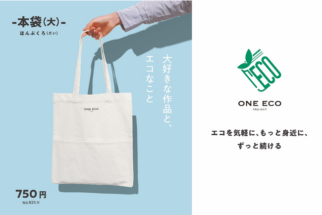 出版業界から広がる気軽なエコ活動　「ONE ECO PROJECT」が提案するエコバッグ「本袋」が新たなラインアップを加え9月15日から賛同書店にて販売開始