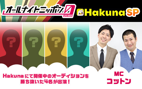Hakuna×オールナイトニッポン0（ZERO）スペシャルオーディション入賞者が大集結！芸人コットンMCによる特番が8月19日(土）27時から生配信！