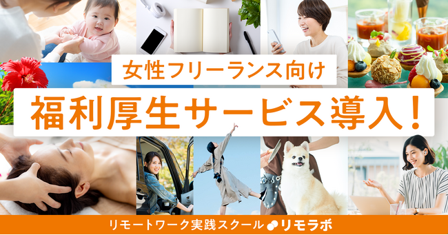 女性フリーランス向け福利厚生サービス導入!リモートワーク実践スクール『リモラボ』