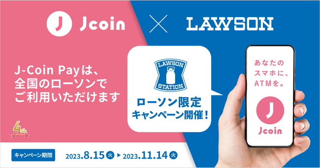 【みずほ銀行】キャッシュレス決済サービス『J-Coin Pay』が、ローソン限定キャンペーンを実施