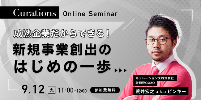 【9月12日(火)11:00～ 無料オンラインセミナー】成熟企業だからできる！新規事業創出のはじめの一歩