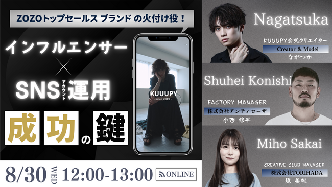 現役TikToker登壇！ZOZOトップセールスブランド「KUUUPY」セールス向上の火付け役！インフルエンサー×アカウント運用成功の鍵ウェビナーを8月30日（水）12時より開催