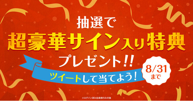 『漫画全巻ドットコム』17周年特別企画第3弾★超豪華サイン入り特典プレゼント企画開催！ツイートするだけで応募完了！
