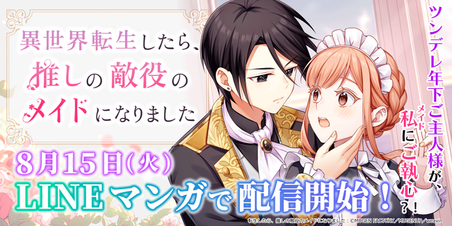 MUGEN FACTORY制作「異世界転生したら、推しの敵役のメイドになりました」LINEマンガでも配信開始！