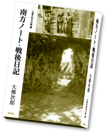 大佛次郎の戦中・戦後２つの未刊行日記を書籍化